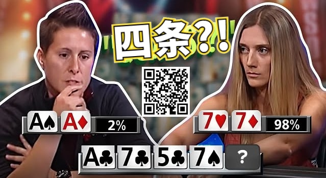 【APT扑克】女鲨鱼A葫芦撞四条出局的史诗级冤家牌，没能弃掉第二坚果牌恰恰证明了她有多牛Ber