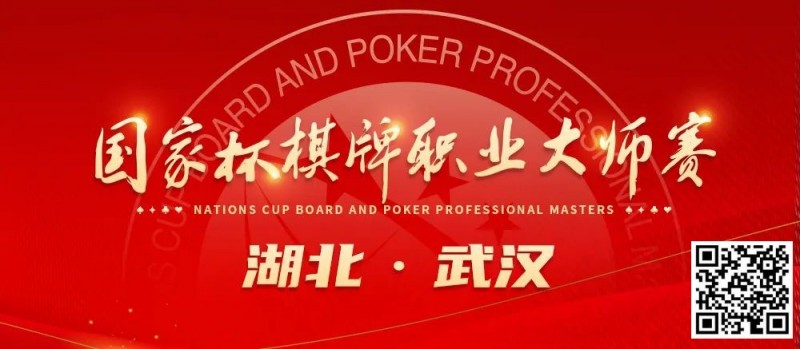 【APT扑克】九省通衢，英雄之地—武汉—第十届国家杯棋牌职业大师赛武汉站
