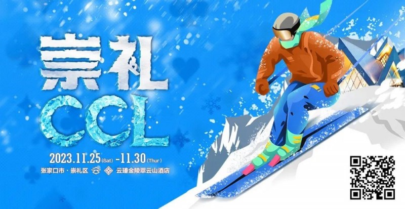 【APT扑克】赛事新闻 | 共赴冰雪之约！CCL崇礼国际扑克大赛赛事发布（11月25日-30日）