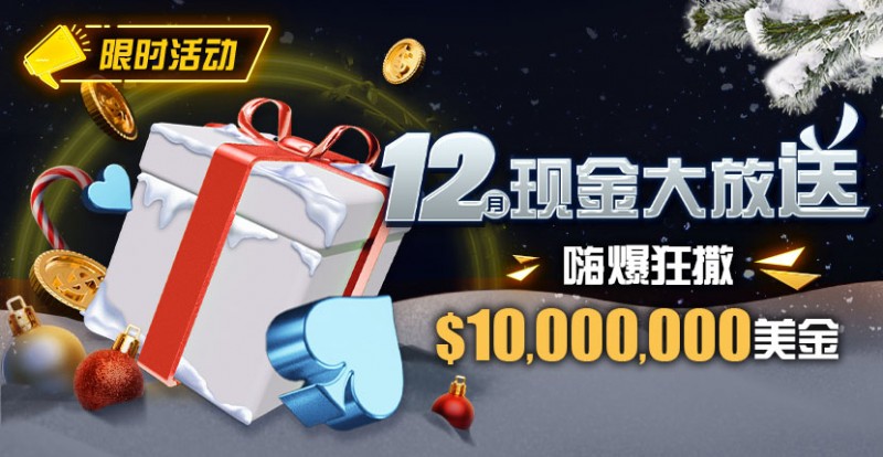 【APT扑克】限时活动：12月现金大放送嗨爆狂撒1,000万美金
