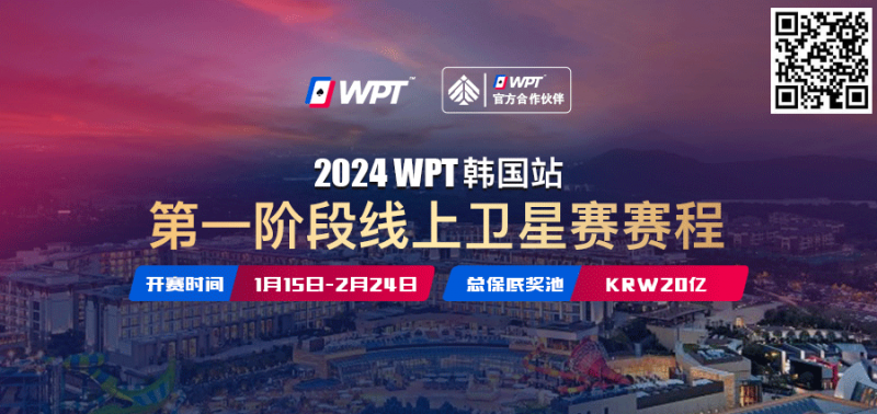 【APT扑克】从免费赛走向冠军之路 20亿韩元保底WPT韩国站线上卫星赛15日即将打响