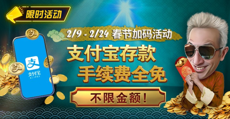 【APT扑克】限时活动：春节加码活动 支付宝存款手续费全免
