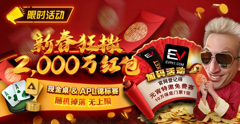 【APT扑克】限时活动：红包雨加码活动 新春狂撒2000万红包