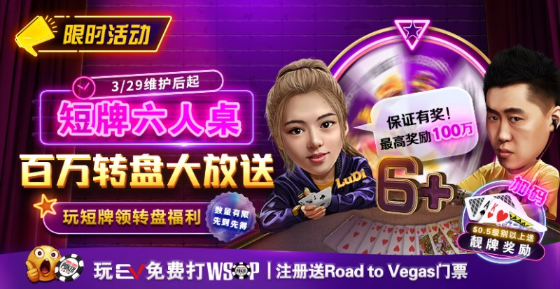 【APT扑克】限时活动：短牌六人桌 百万转盘大放送
