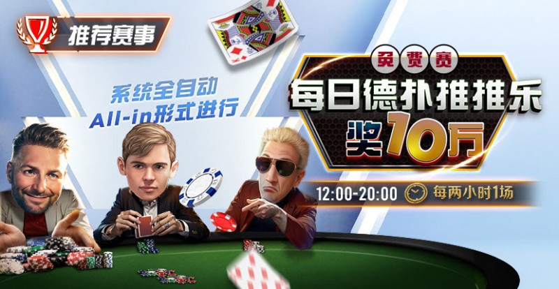 【APT扑克】推荐赛事：每日德扑推推乐免费赛 奖10万每两小时一场