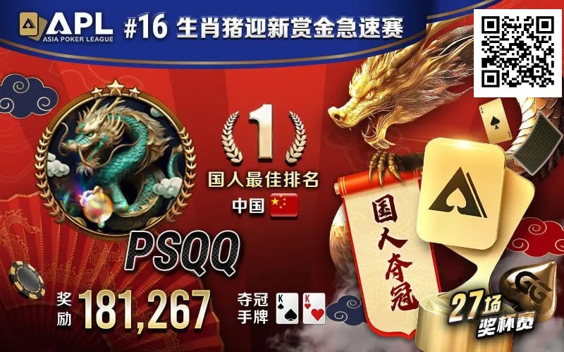 【APT扑克】国人APL第三冠到手！PSQQ四次报名，FT最短码上演绝命大逆转