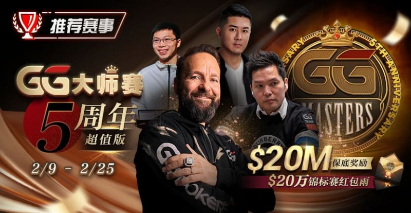 【APT扑克】推荐赛事：GG大师赛5周年超值版 20万锦标赛红包雨