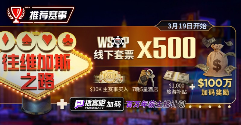 【APT扑克】最新福利:通往WSOP维加斯之路夺得荣耀金手链,下个WSOP世界冠军或许就是你