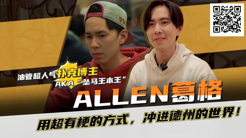 【APT扑克】“坠马王”Allen葛格爆笑专访：最爱的牌是6-9？梦想成为帅又气质的Alan Keating！