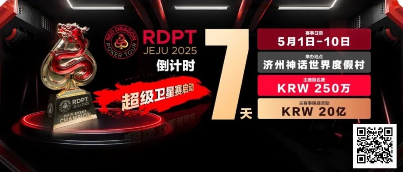 【APT扑克】倒计时7天｜红龙破浪，通往荣耀殿堂的最短路径