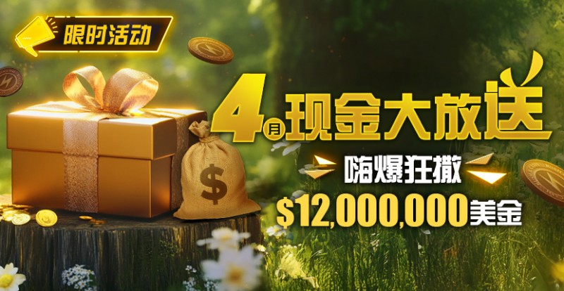 【APT扑克】限时活动：25年4月现金大放送狂撒1,200万美金！