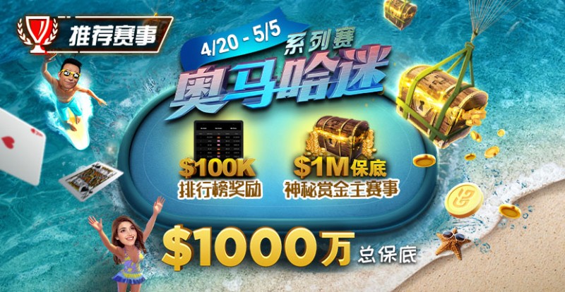 【APT扑克】推荐赛事：4/20-5/5史上最大的奥马哈系列赛$1000万总保底！