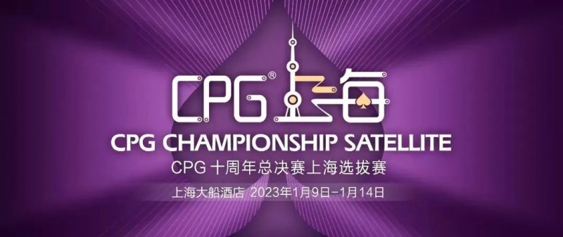 【APT扑克】CPG十周年上海选拔赛 | 人数翻倍!主赛B组参赛人数614人,朱宏成为全场CL!
