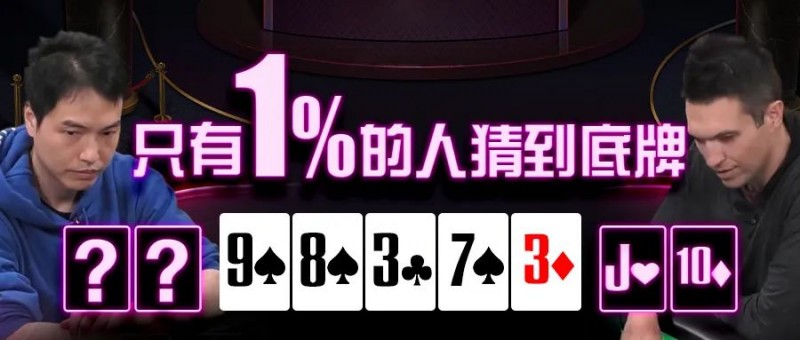 【APT扑克】只有1%人能猜到臧书奴的底牌,这操作让Doug直接心态炸裂