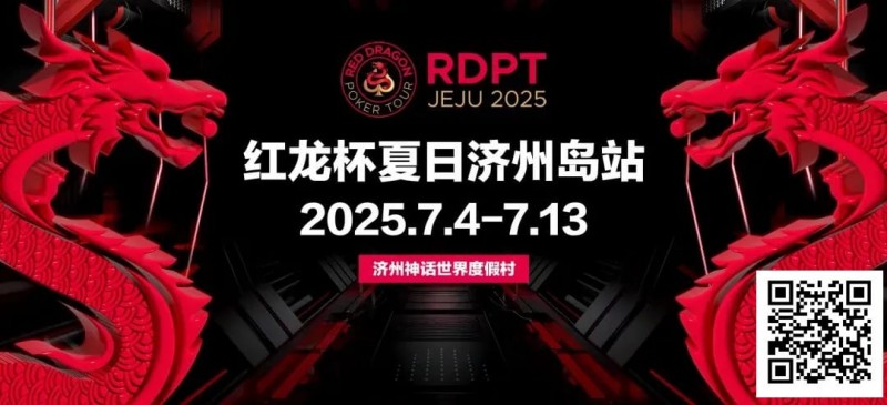 【APT扑克】红龙杯夏日济州岛站｜登岛逐浪，为梦而战