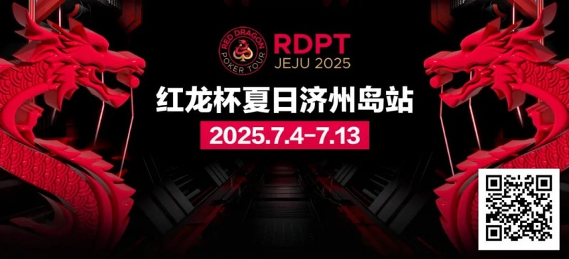 【APT扑克】红龙杯夏日济州岛站｜完整赛程公布 10天54场赛事 尽享夏日扑克狂欢