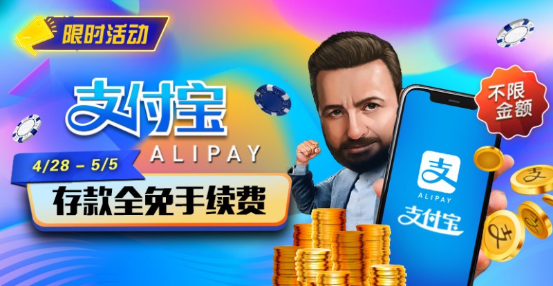 【APT扑克】限时活动：4/28-5/5支付宝存款全面手续费