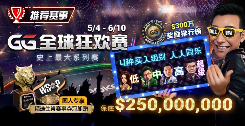 【APT扑克】推荐赛事：5/4-6/10史上最大系列赛—GG全球狂欢赛！国人专享精选生肖赛事夺冠加赠！