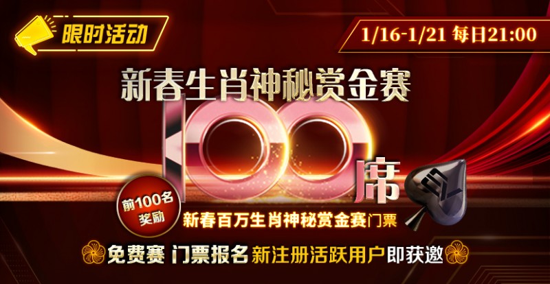 【APT扑克】新春生肖神秘赏金赛100席【免费赛】