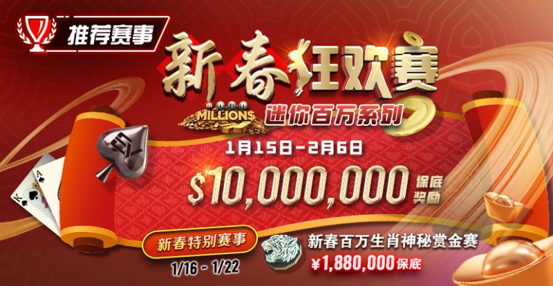 【APT扑克】春节特别加码! 新春百万生肖神秘赏金赛 ¥188万保底