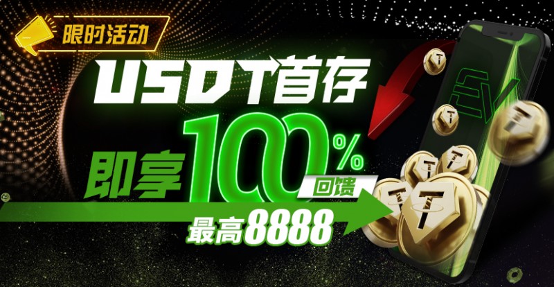 【APT扑克】USDT首存即享100%返还,最高¥8888