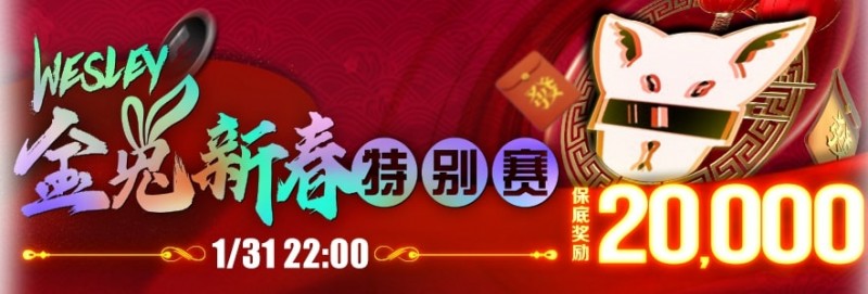 【APT扑克】Wesley金兔新春特别赛