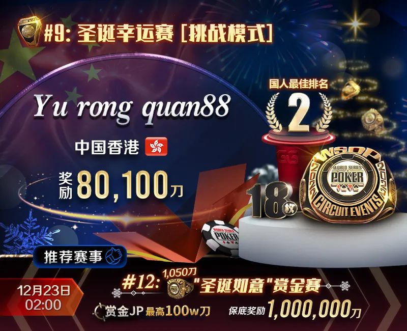 【APT扑克】国人关键河杀，勇夺WSOP圣诞幸运赛亚军！赏金JP巨人赛百万保底热闹登场