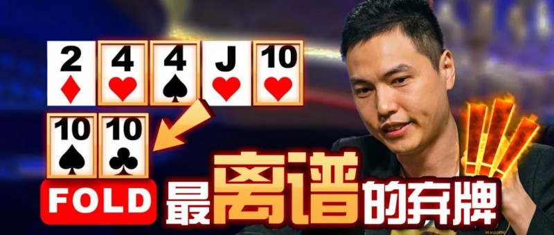 【APT扑克】年度最离谱弃牌!传奇国人臧书奴弃掉胡芦与265万大底池?