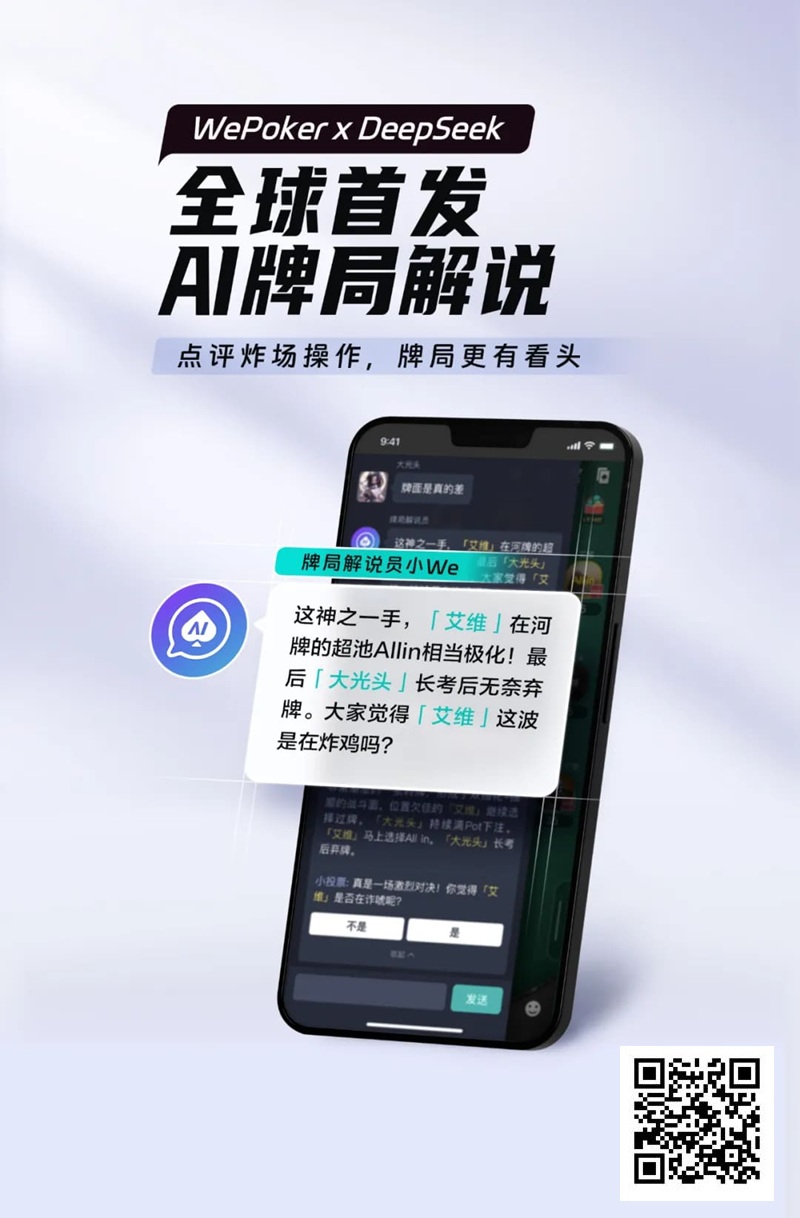 【APT扑克】最懂扑克的AI来了！WePoker × DeepSeek全球首发牌局解说系统