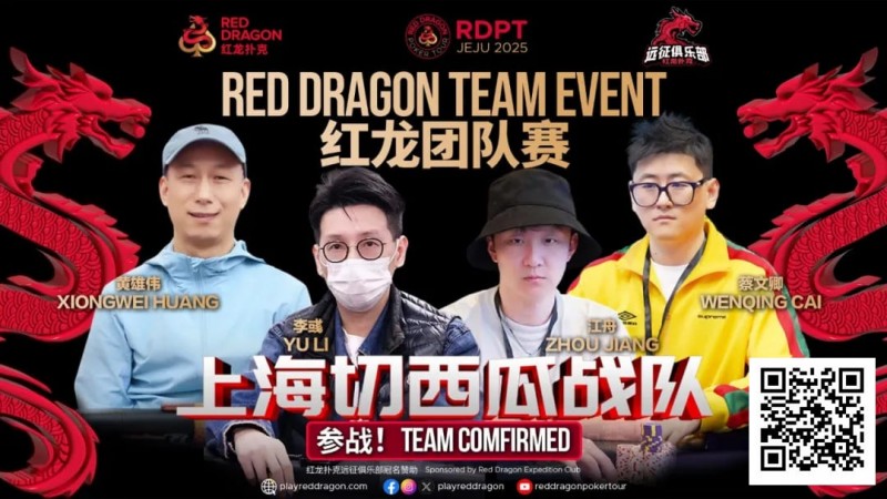 【APT扑克】红龙杯夏日济州站团队赛欢乐来袭 “走啊，组队搞事情去！”