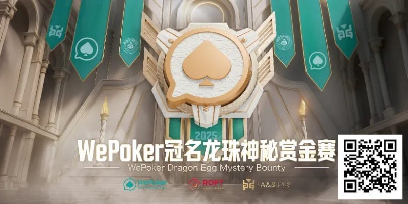 【APT扑克】赏金过亿，WePoker冠名龙珠神秘赏金赛，7月引爆济州岛