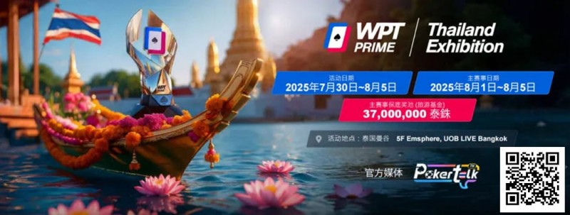 【APT扑克】收藏 | WPT® Prime 泰国站详细赛程公布 主赛3700万泰铢保底旅游基金