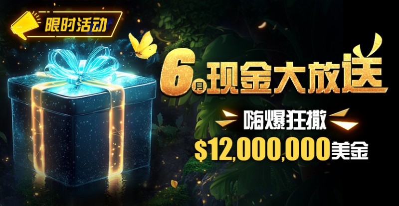 【APT扑克】限时活动：25年6月现金大放送狂撒1,200万美金！