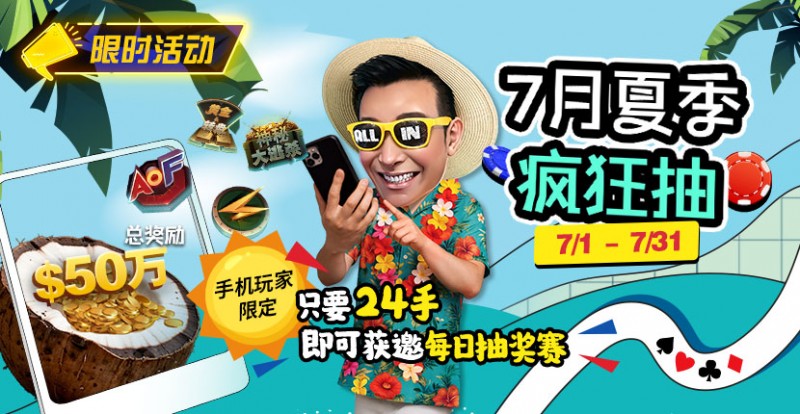 【APT扑克】限时活动：7月夏季疯狂抽只要24手即可获邀每日抽奖赛