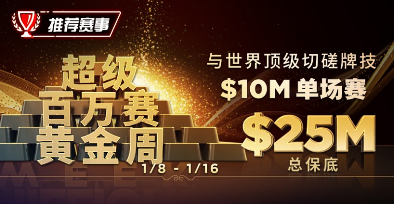 【APT扑克】超级百万主赛事将带来一千万美金保底奖励为2023年揭开序幕【超级百万赛黄金周】