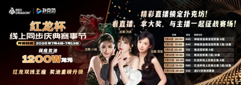 【APT扑克】红龙杯倒计时1天 10天扑克盛宴即将开启 终极指南篇