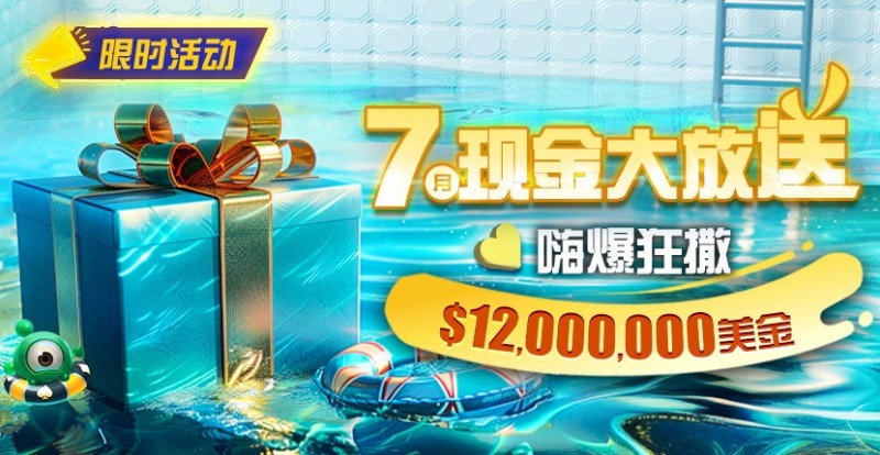 【APT扑克】限时活动：25年7月现金大放送狂撒1,200万美金！