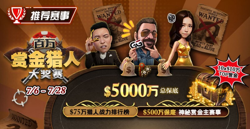 【APT扑克】推荐赛事：7/6-7/28百万赏金猎人大奖赛 500万保底神秘赏金主赛事