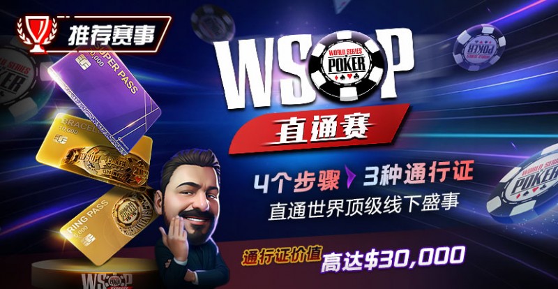 【APT扑克】推荐赛事：WSOP直通赛 直通世界顶级线下盛事 通行证价值高达30000$