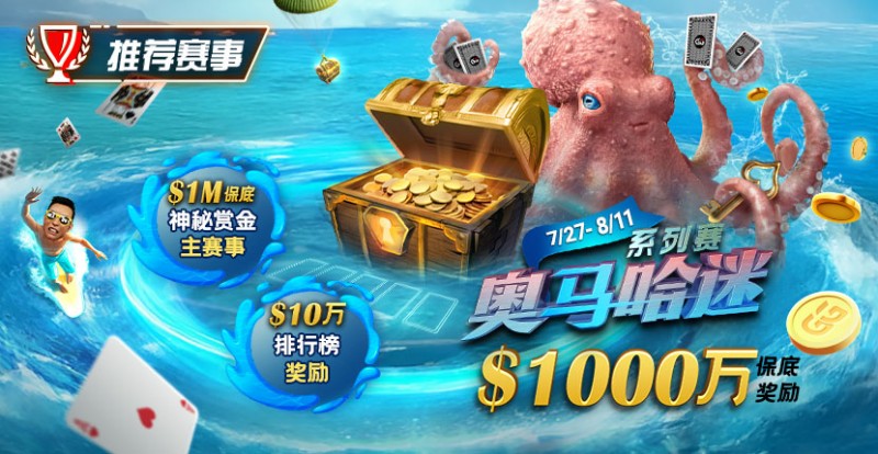 【APT扑克】推荐赛事：7/27-8/11奥马哈迷系列赛  1000万保底奖励 1M保底神秘赏金主赛事