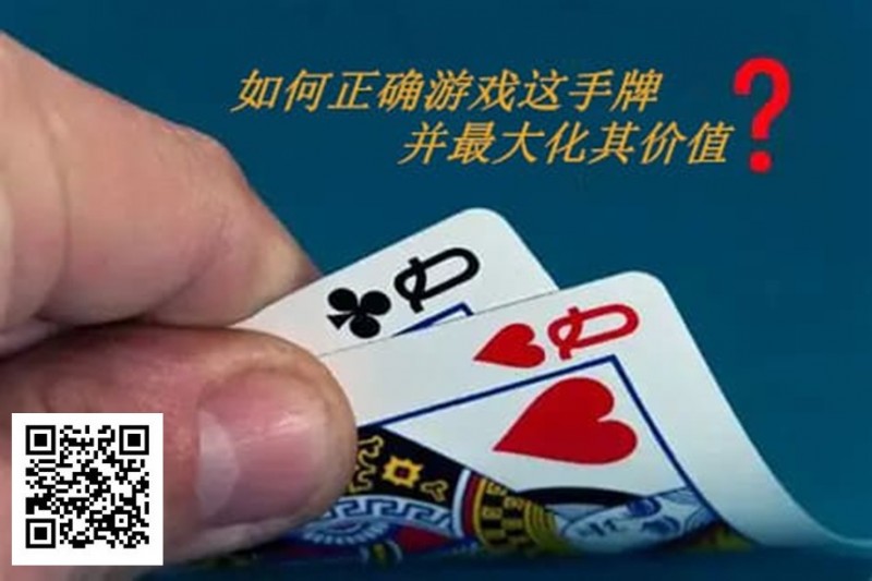 【APT扑克】扑克秘籍：口袋Q从翻前到河牌的十大技巧