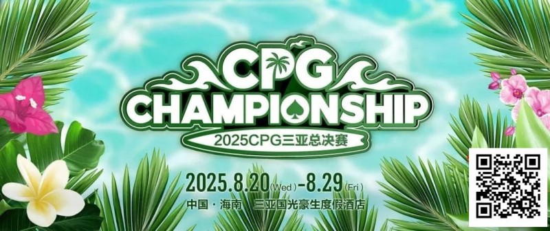 【APT扑克】赛事信息｜2025CPG®三亚总决赛详细赛程赛制及相关赛事规定