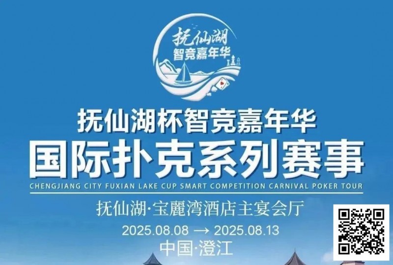 【APT扑克】倒计时7天 | 云南抚仙湖杯酒店预订和机场接送预订同步开启