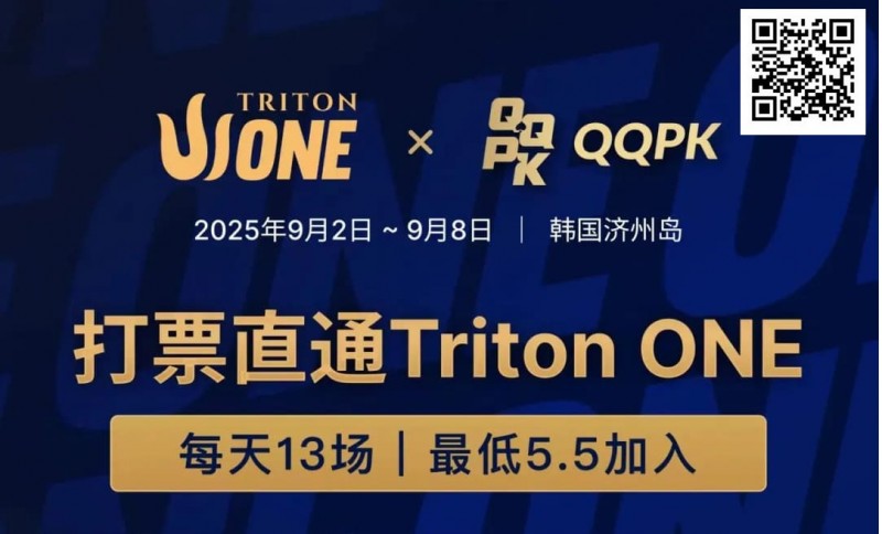 【APT扑克】Triton ONE完整赛程揭晓，QQPK Genesis打响第一炮，线上卫星火热进行中！