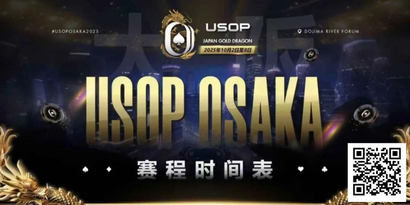 【APT扑克】USOP x Japan Gold Dragon 大阪系列赛震撼来袭！完整赛程公布，总保证奖励2.2 亿日元！