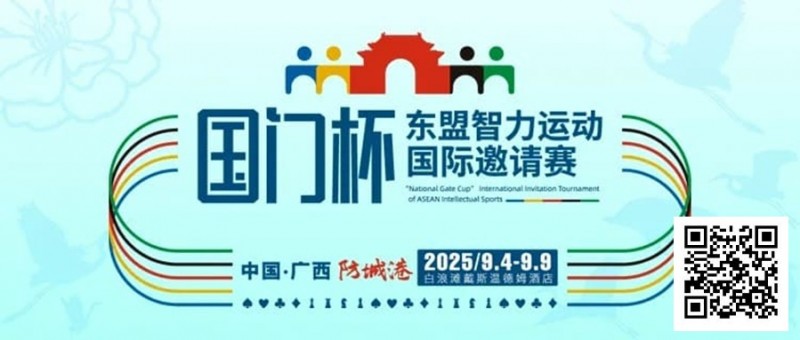 【APT扑克】赛事信息丨国门杯东盟智力运动国际邀请赛详细赛程赛制发布