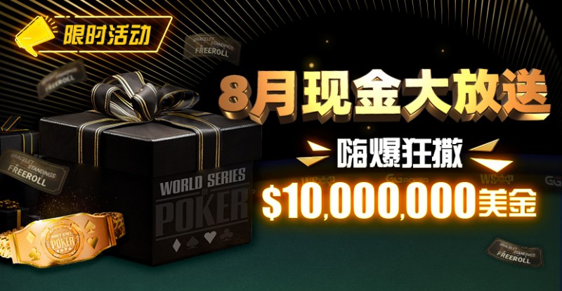 【APT扑克】限时活动：25年8月现金大放送狂撒1,200万美金！