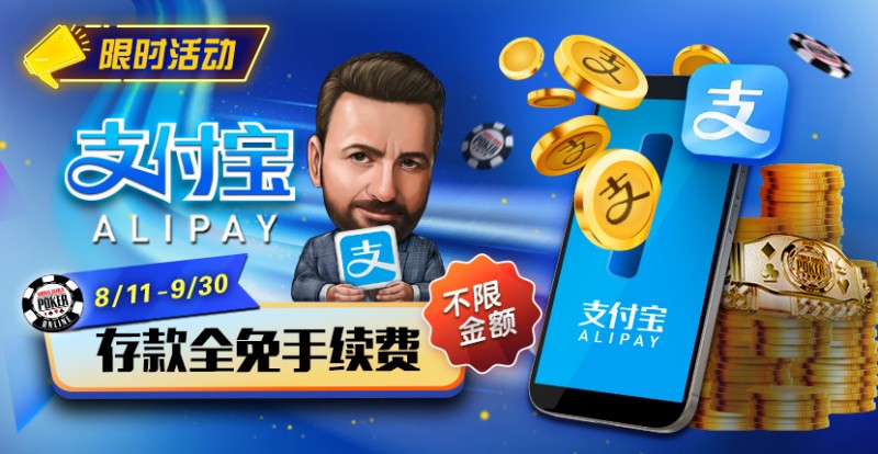 【APT扑克】限时活动：8/11-9/30支付宝存款手续费全免