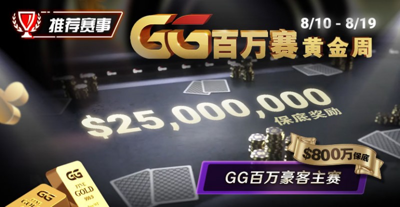 【APT扑克】推荐赛事：8/10 &#8211; 8/19GG百万赛黄金周 最顶级的豪客系列赛保底奖励25000000