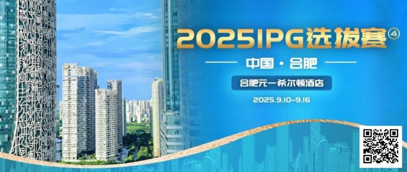 【APT扑克】2025IPG选拔赛合肥站详细赛程赛制及参赛须知发布（更新版）